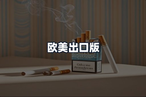 欧美出口版