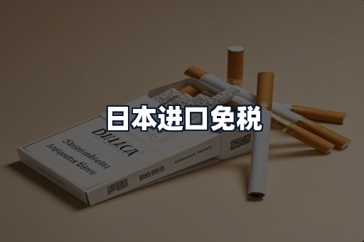 日本进口免税