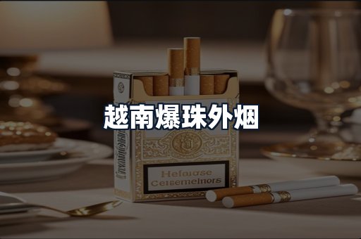 越南爆珠外烟